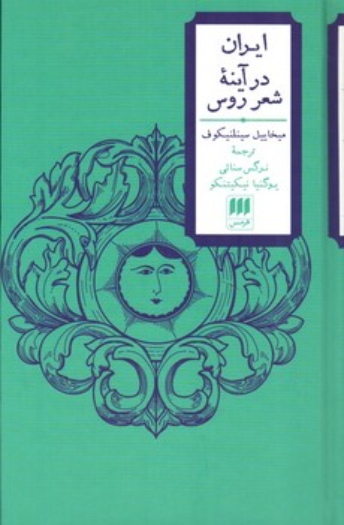 تصویر  ایران در آینه شعر روس (پالتویی-گالینگور)